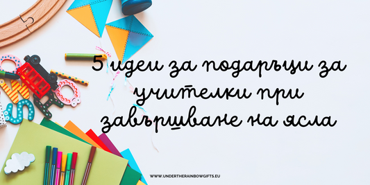 5 идеи за подаръци за учителки при завършване на ясла