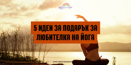 5 идеи за подарък за любителка на йога | UnderTheRainbowGifts