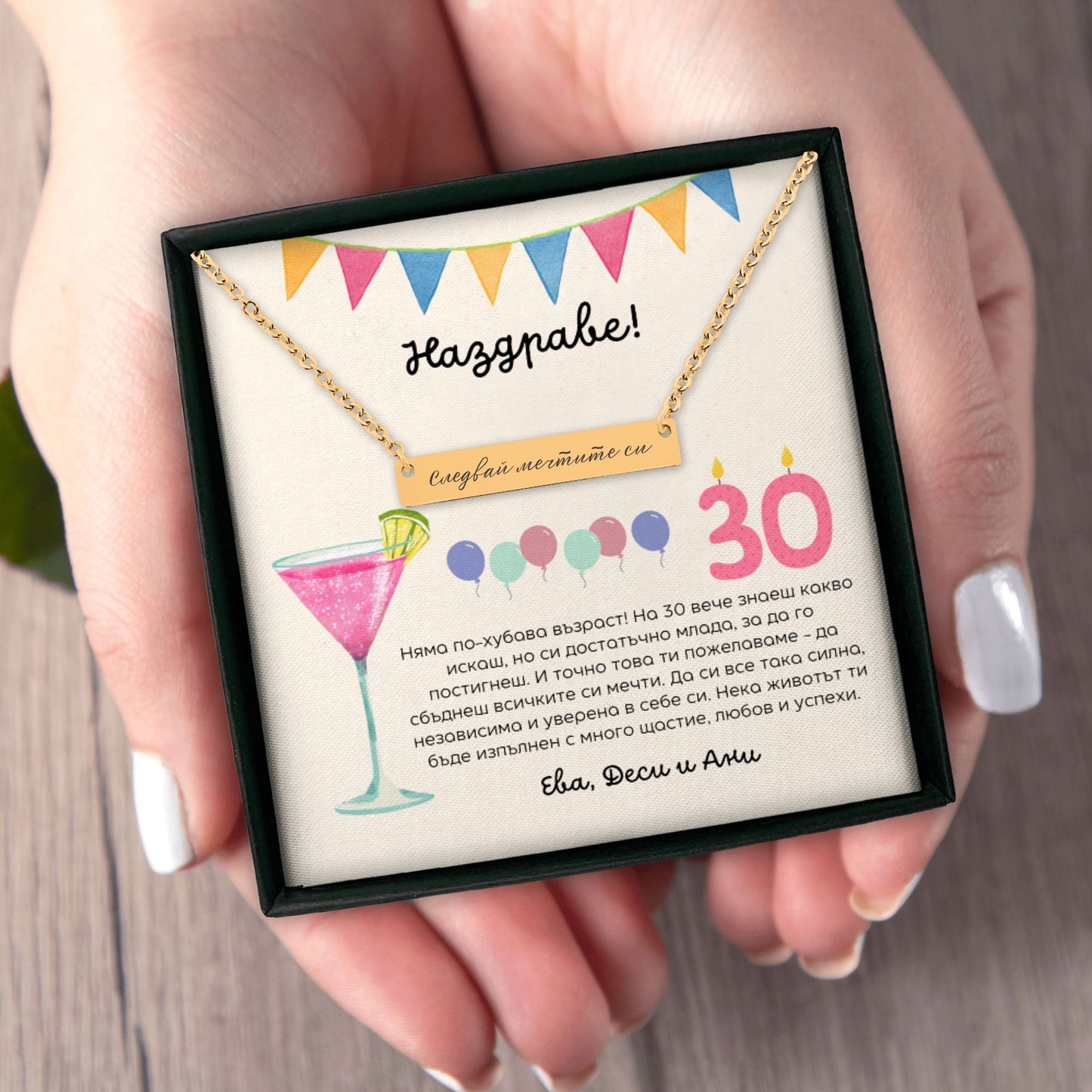 Подарък за 30-ти рожден ден за приятелка | UnderTheRainbowGifts