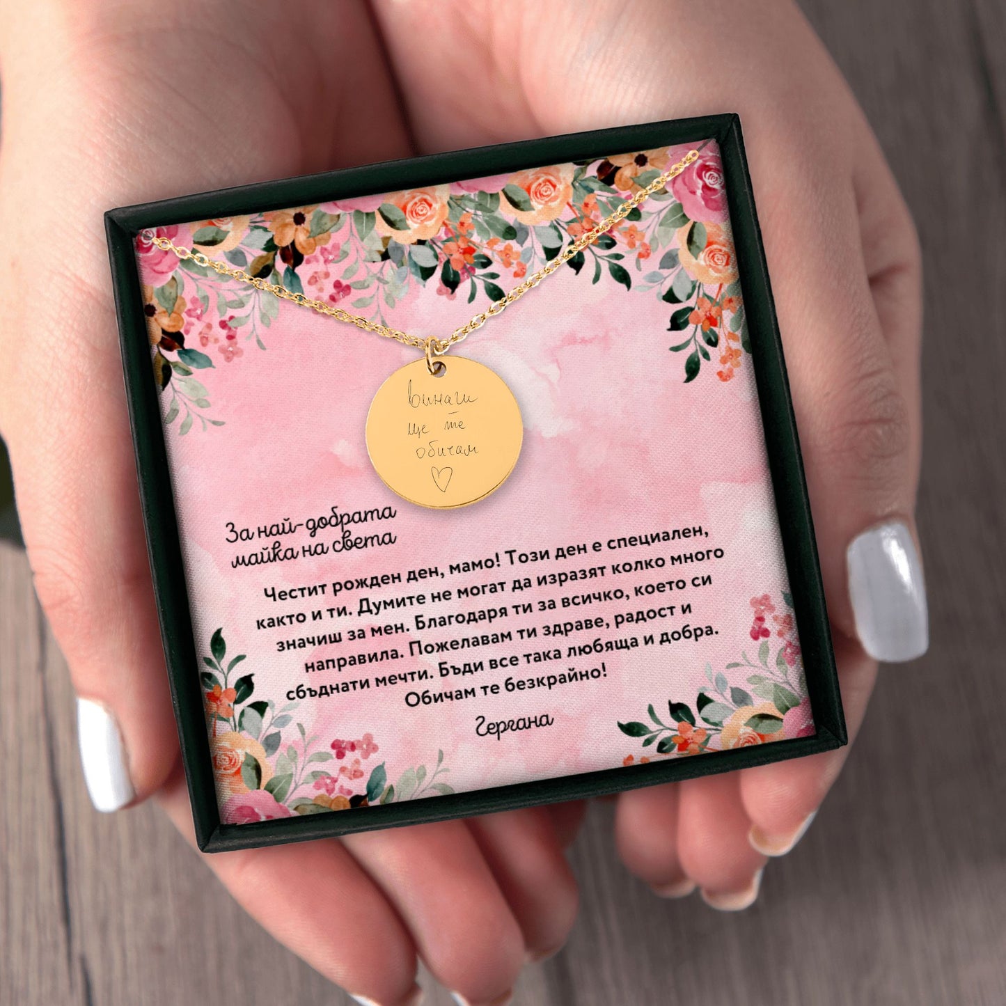 Персонализиран подарък за рожден ден на майка | UnderTheRainbowGifts