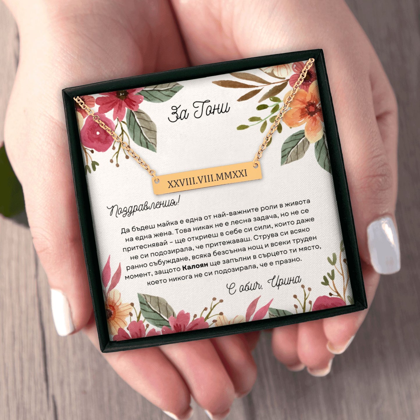 Персонализиран подарък за майката на новородено | UnderTheRainbowGifts