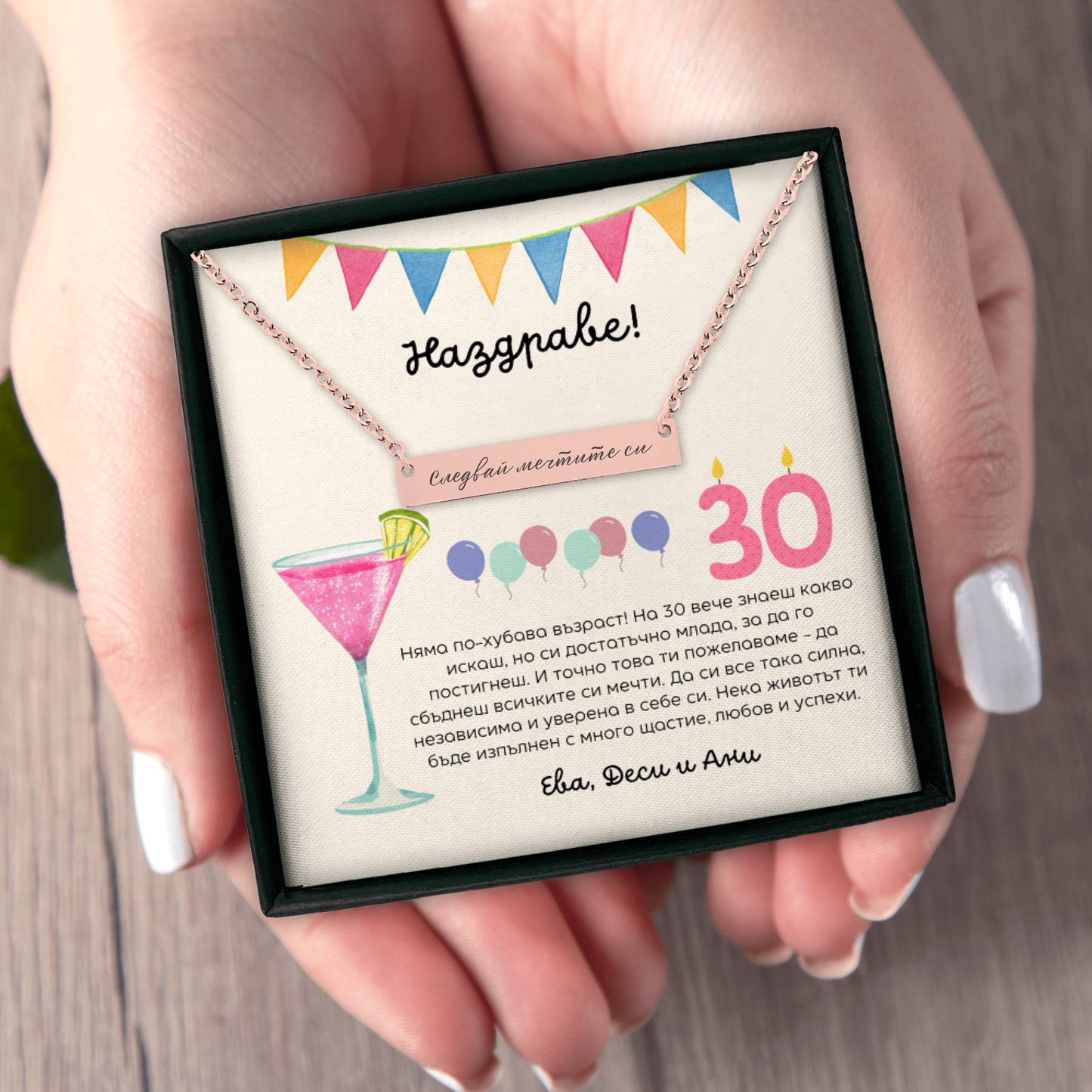 Подарък за 30-ти рожден ден за приятелка | UnderTheRainbowGifts