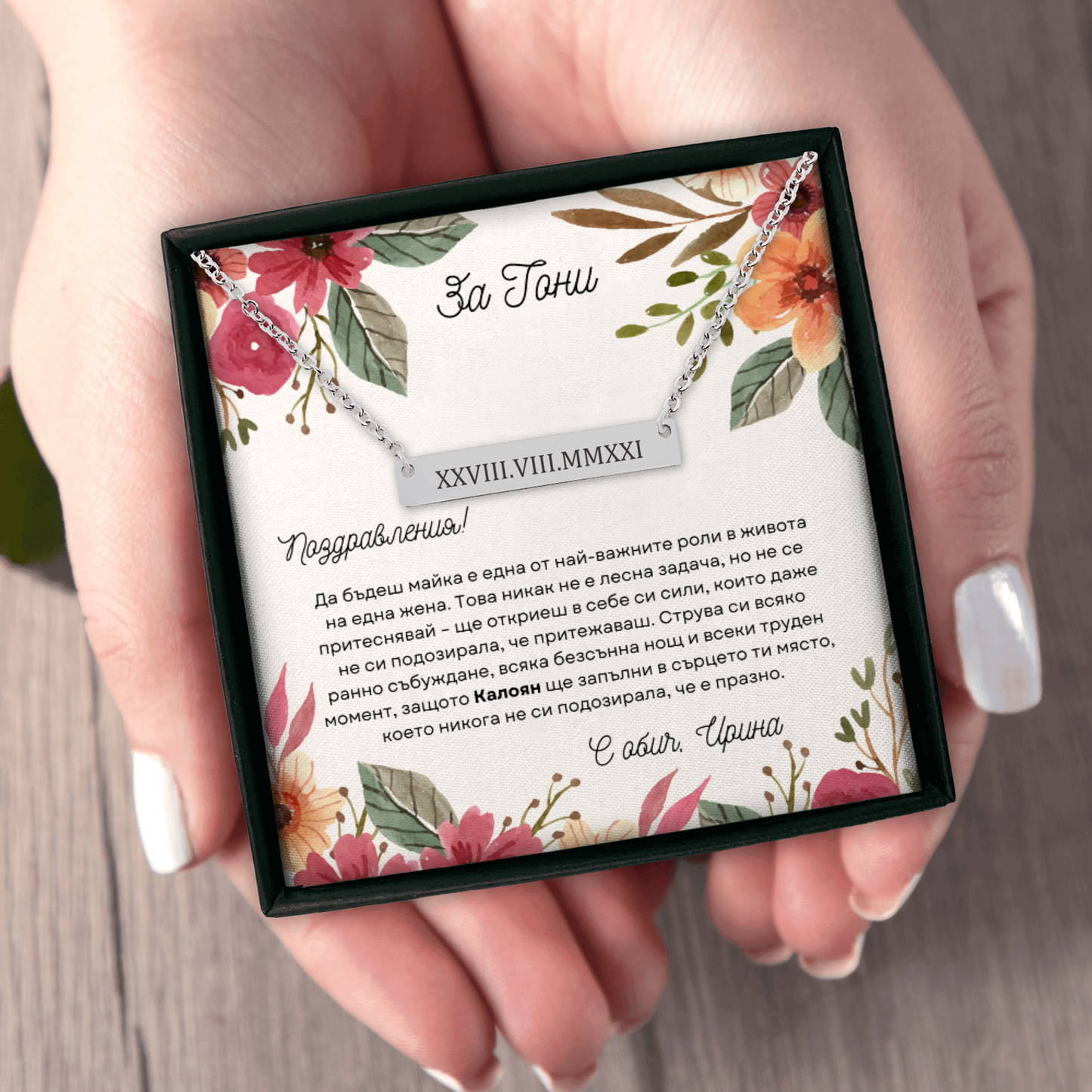 Персонализиран подарък за майката на новородено | UnderTheRainbowGifts