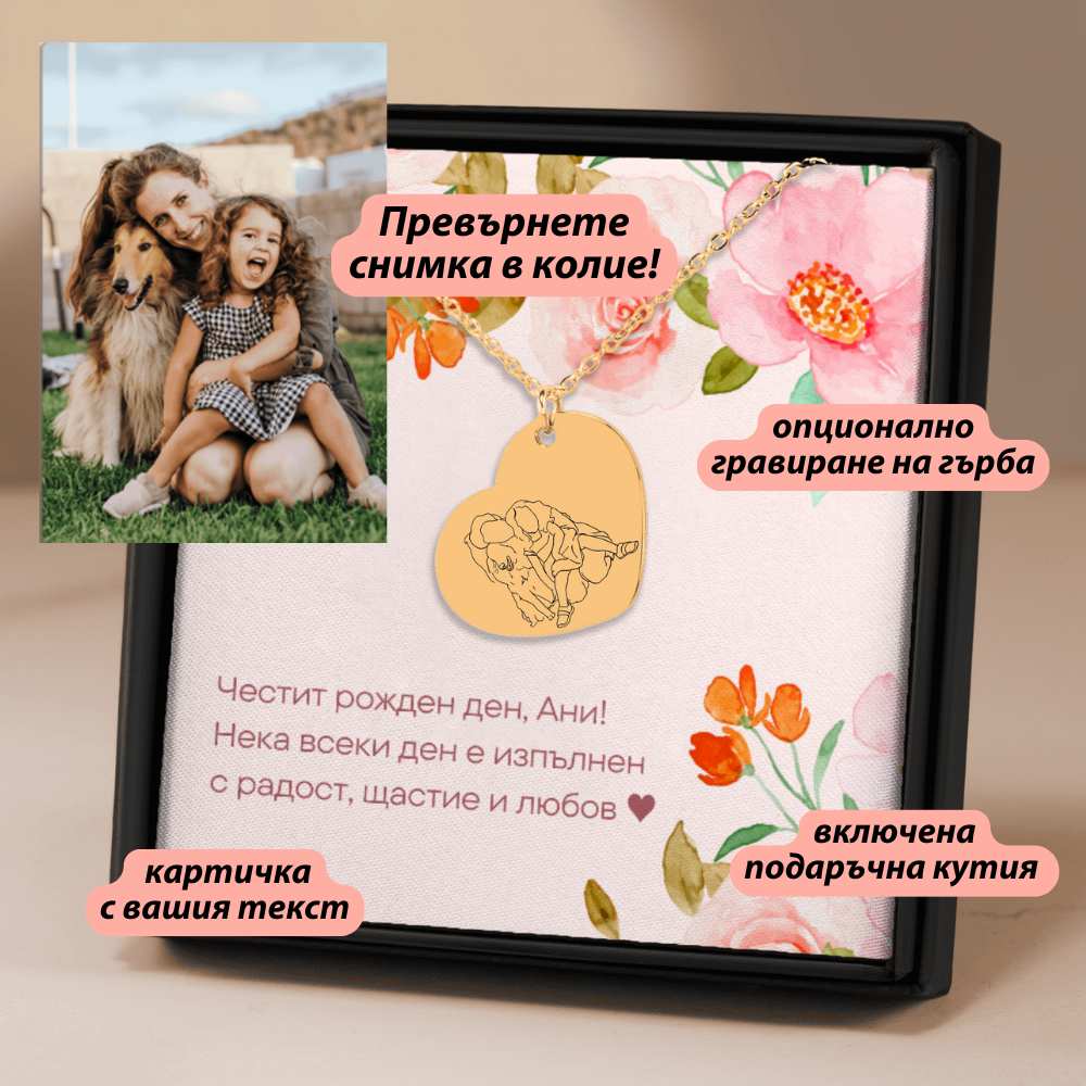Колие във формата на сърце с гравиран портрет | UnderTheRainbowGifts