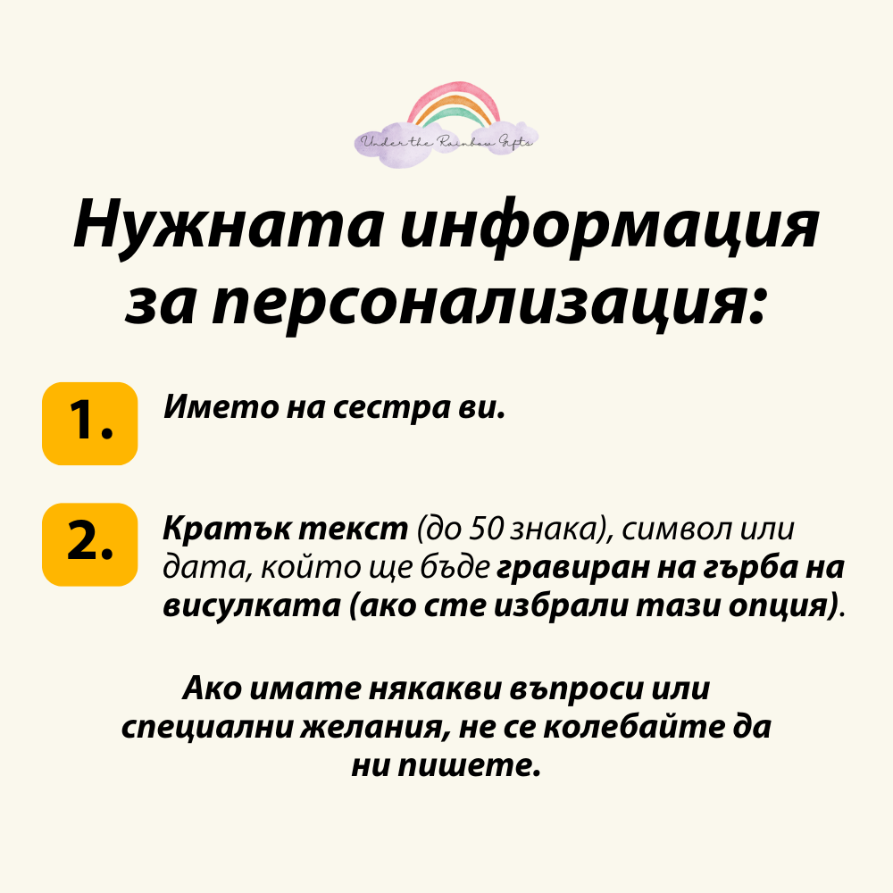 Персонализиран подарък за сестра - гравирано колие с надпис "най-добрата сестра на света"