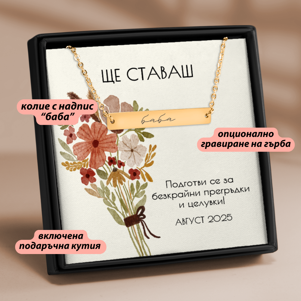 Подарък за съобщаване на бременност за баба | UnderTheRainbowGifts