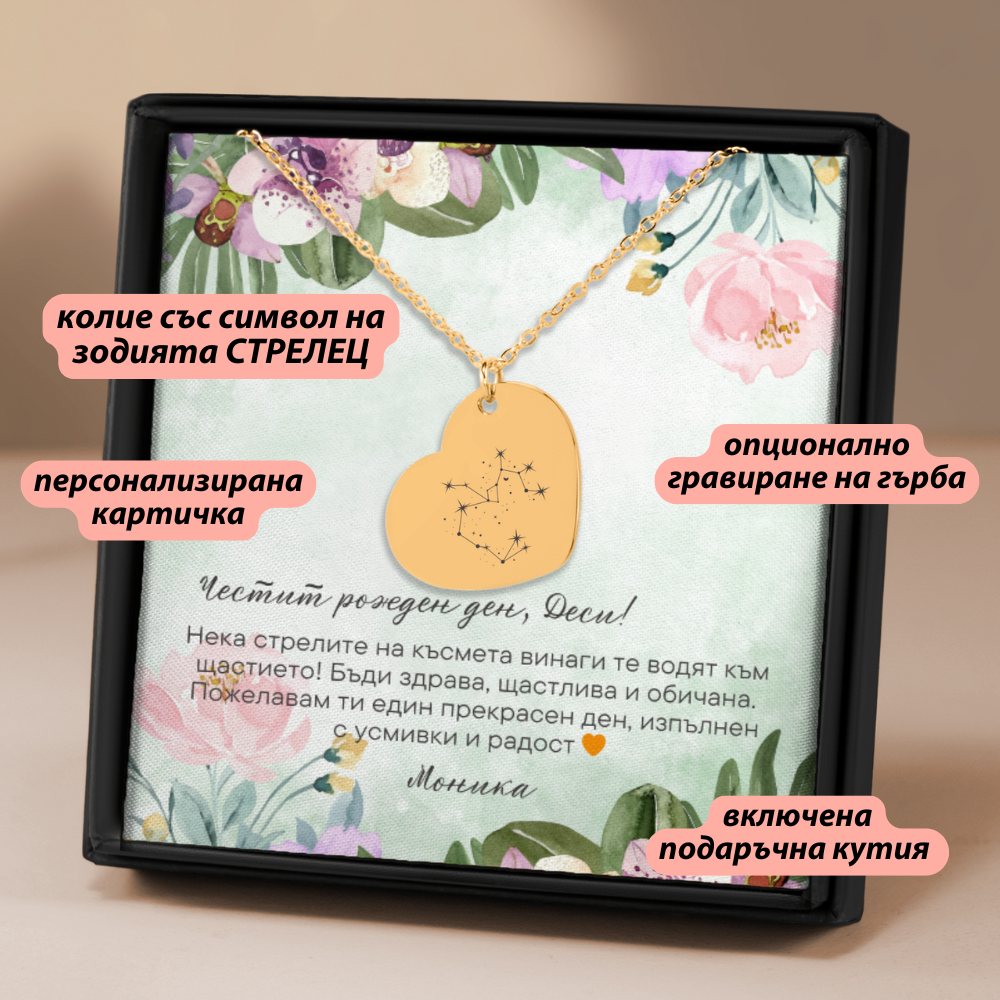 Персонализиран подарък за жена от зодия стрелец | UnderTheRainbowGifts