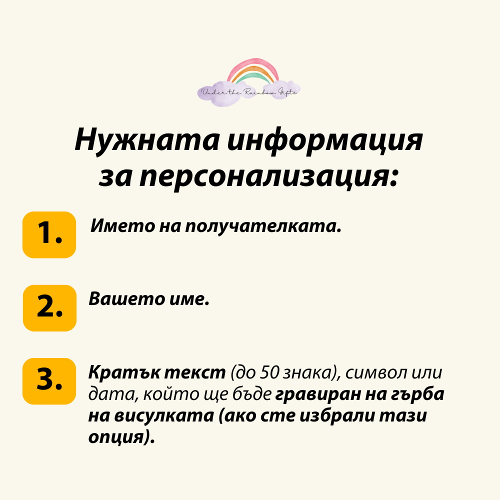 Персонализиран подарък за приятелка | UnderTheRainbowGifts