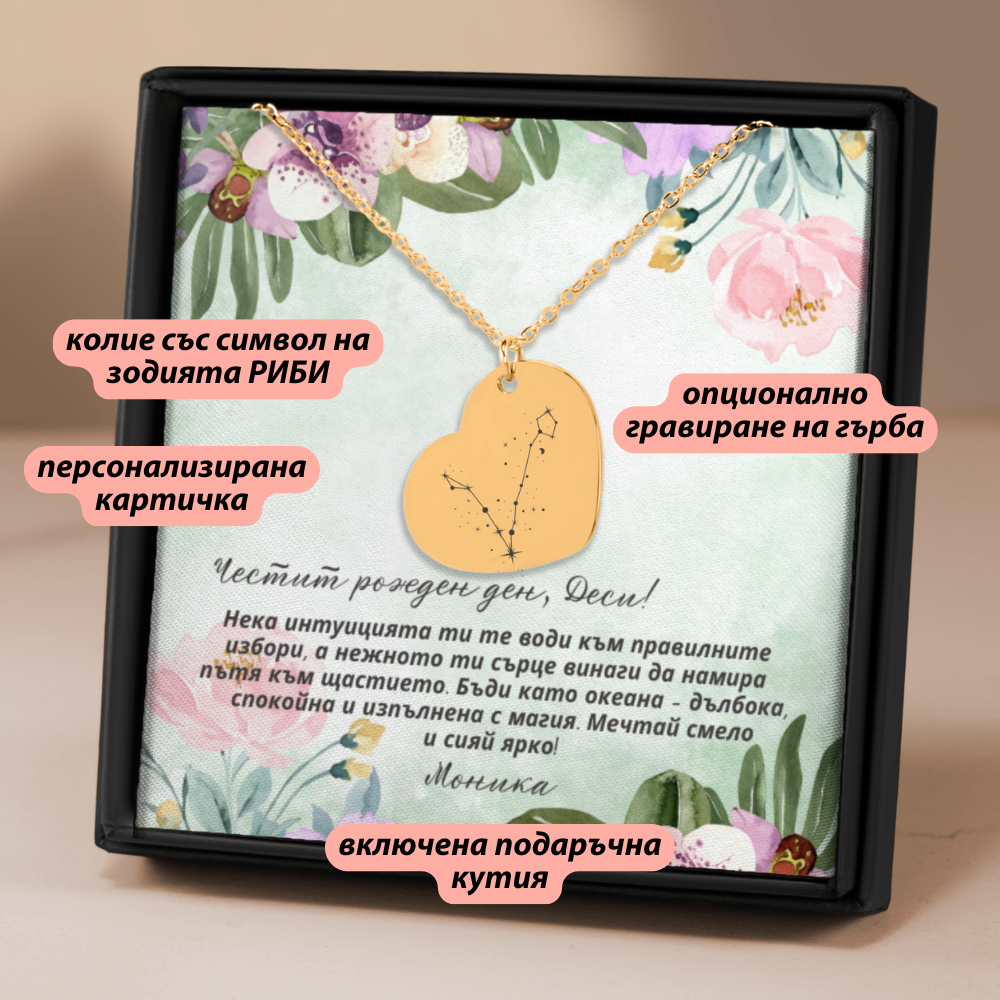 Персонализиран подарък за жена от зодия риби | UnderTheRainbowGifts