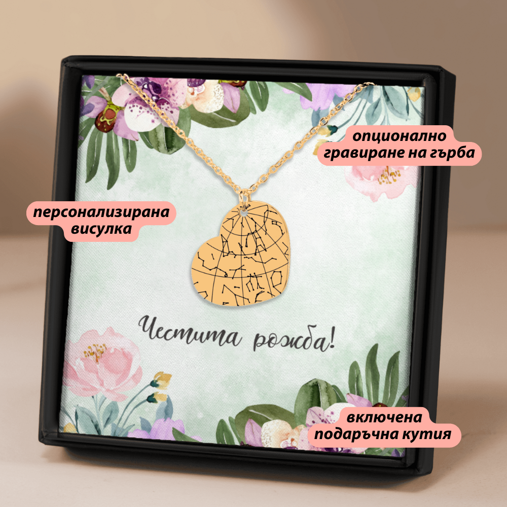 Персонализиран подарък за родилка - колие във формата на сърце със звездна карта