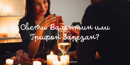 Свети Валентин или Трифон Зарезан?