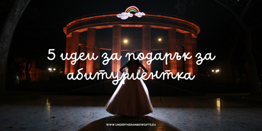 5 идеи за подарък за абитуриентка | UnderTheRainbowGifts