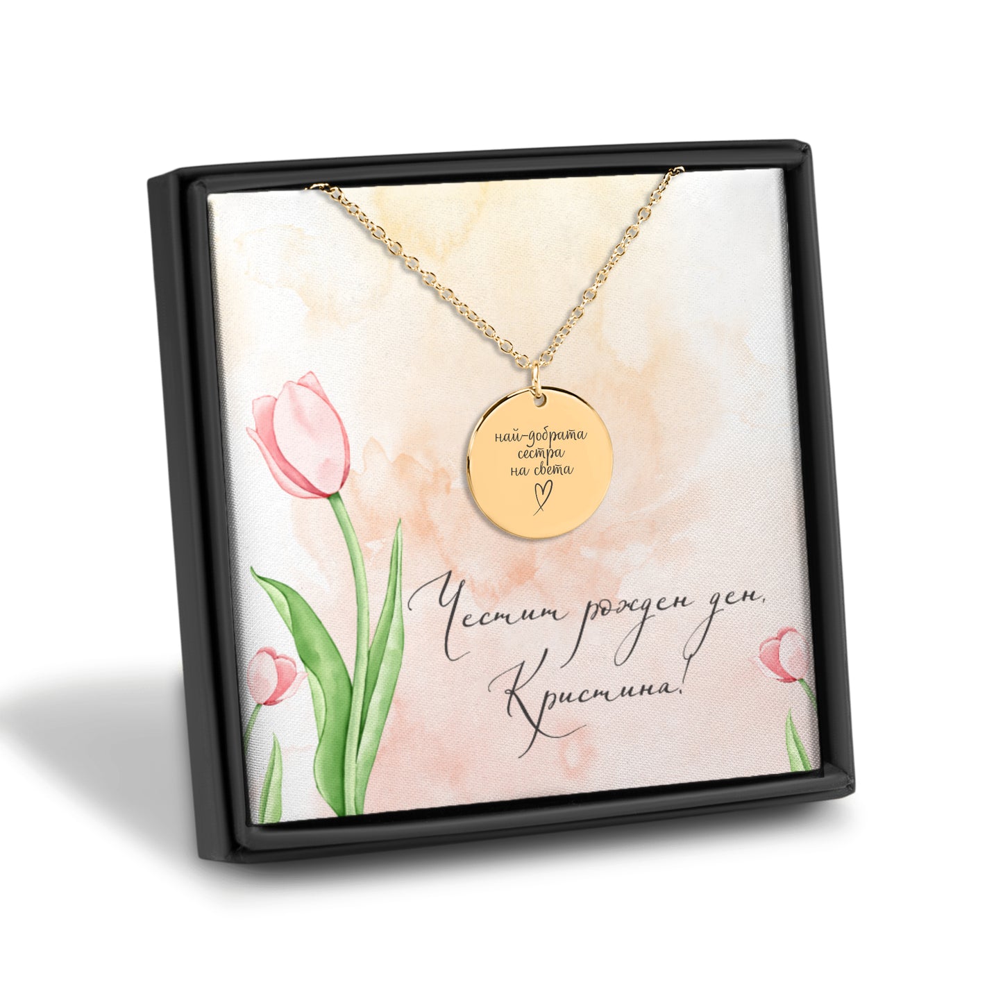 Персонализиран подарък за рожден ден за сестра | UnderTheRainbowGifts