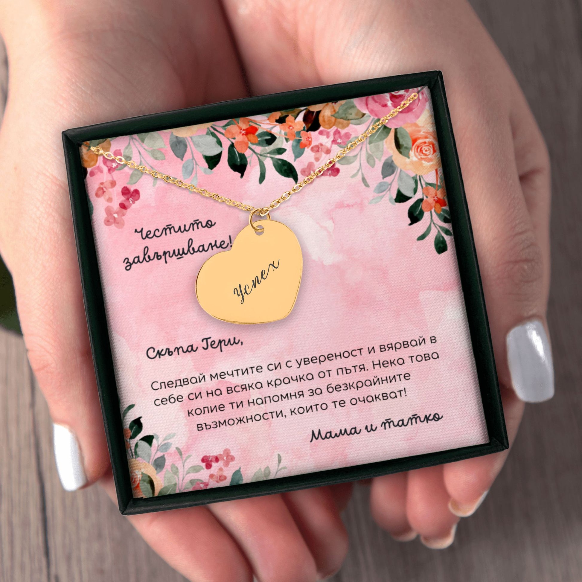Персонализиран подарък за абитуриентка | UnderTheRainbowGifts