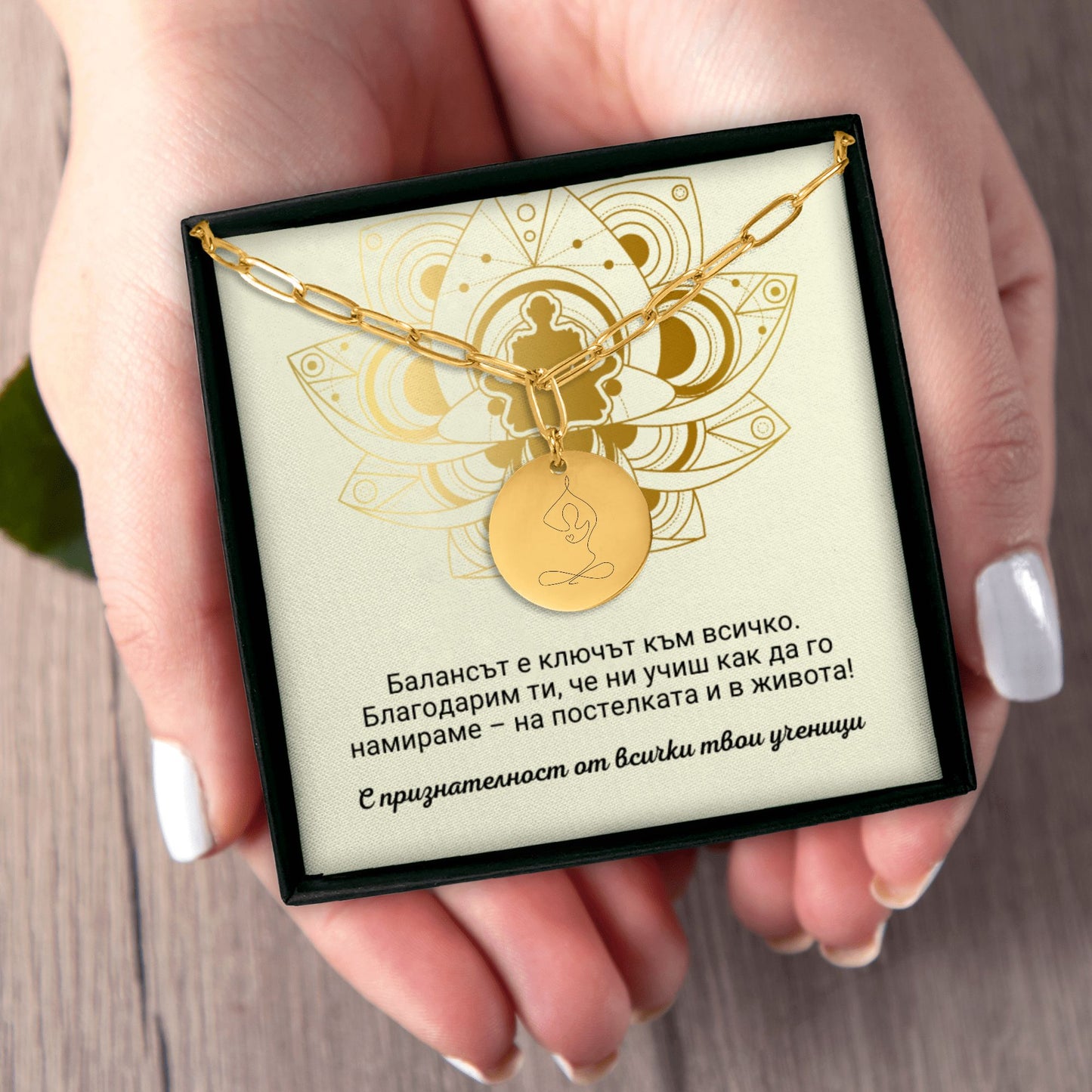 Персонализиран подарък за учителка по йога | UnderTheRainbowGifts