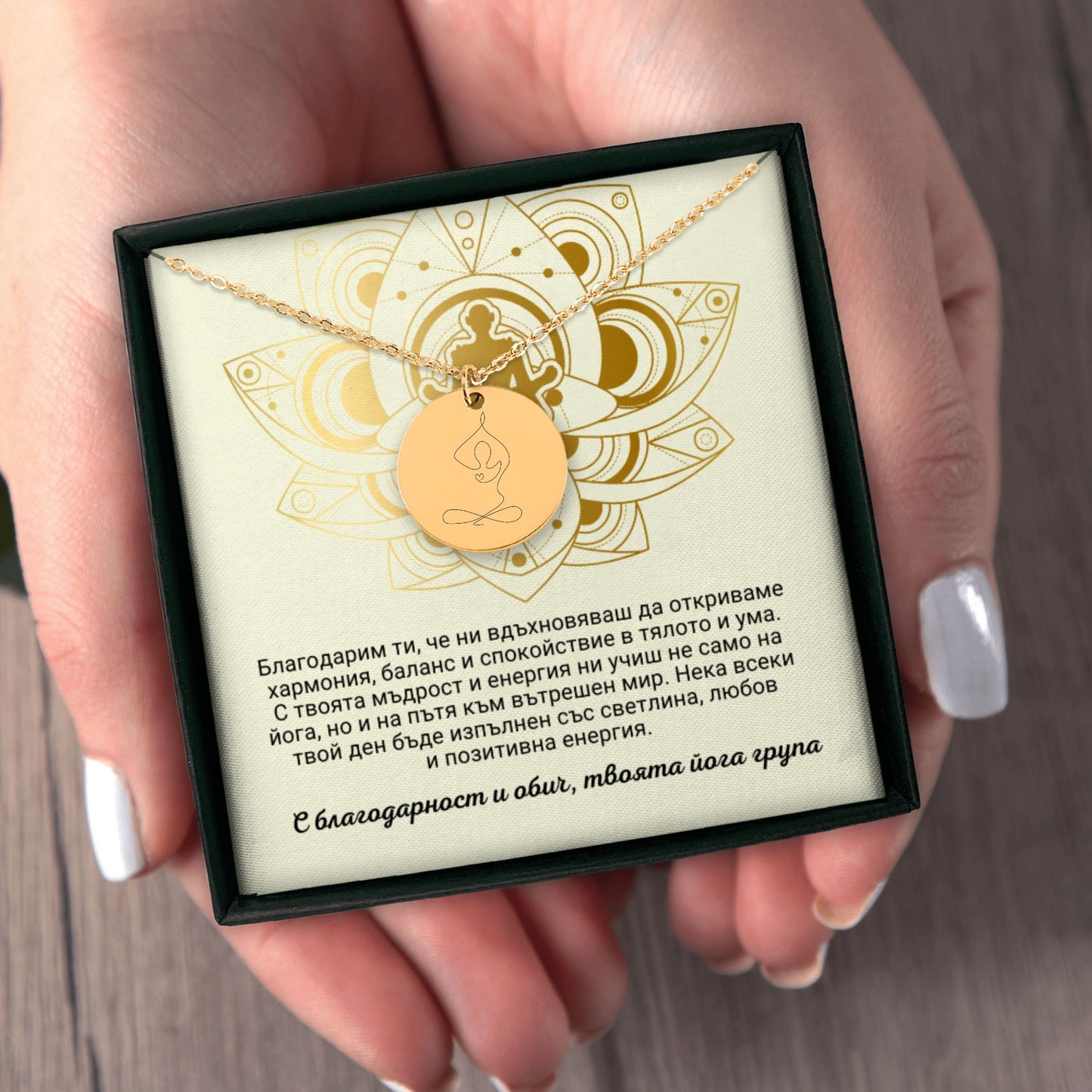 Персонализиран подарък за йога учителка | UnderTheRainbowGifts