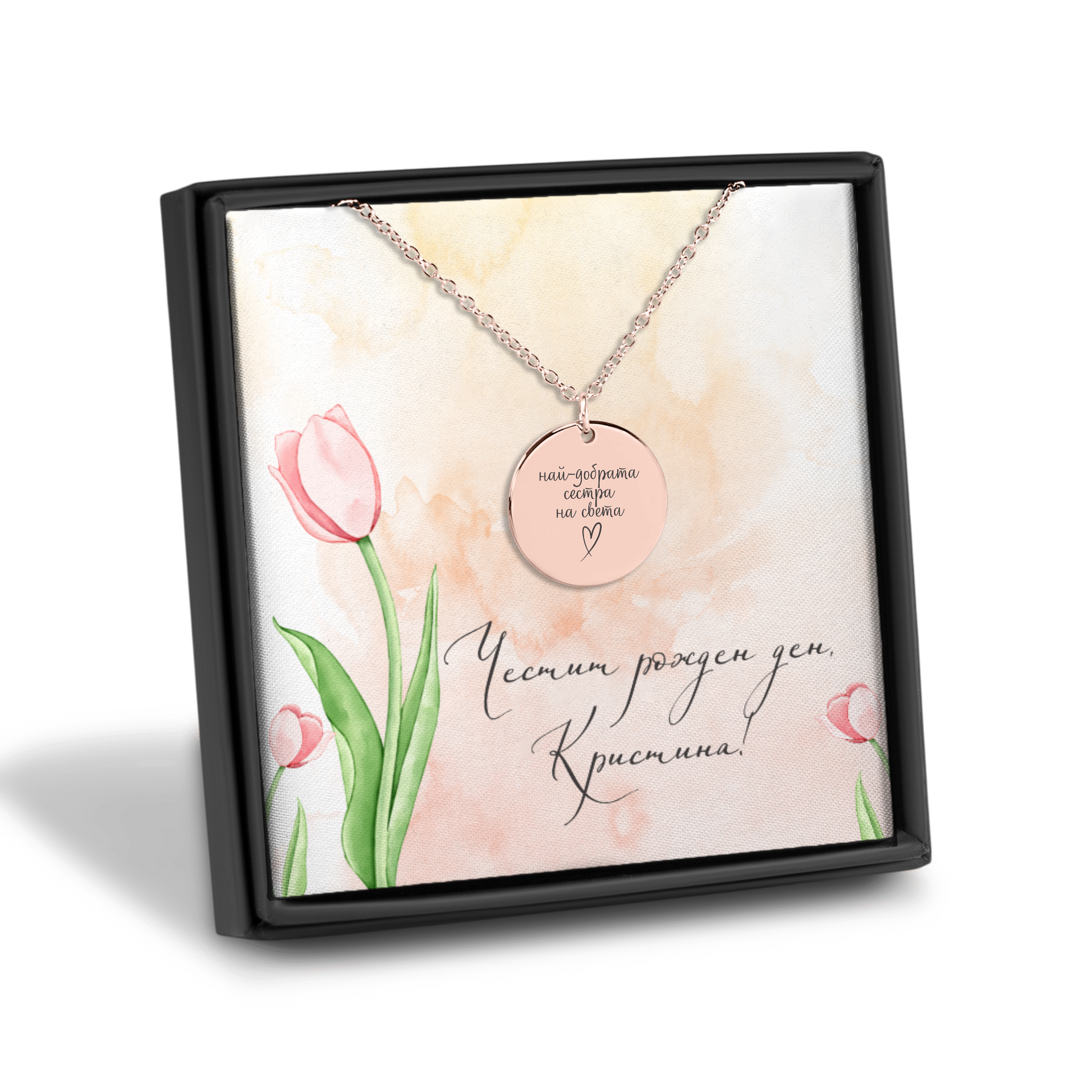 Персонализиран подарък за рожден ден за сестра | UnderTheRainbowGifts