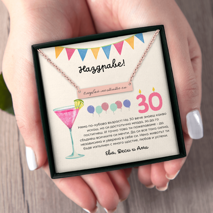 Подарък за 30-ти рожден ден за приятелка | UnderTheRainbowGifts