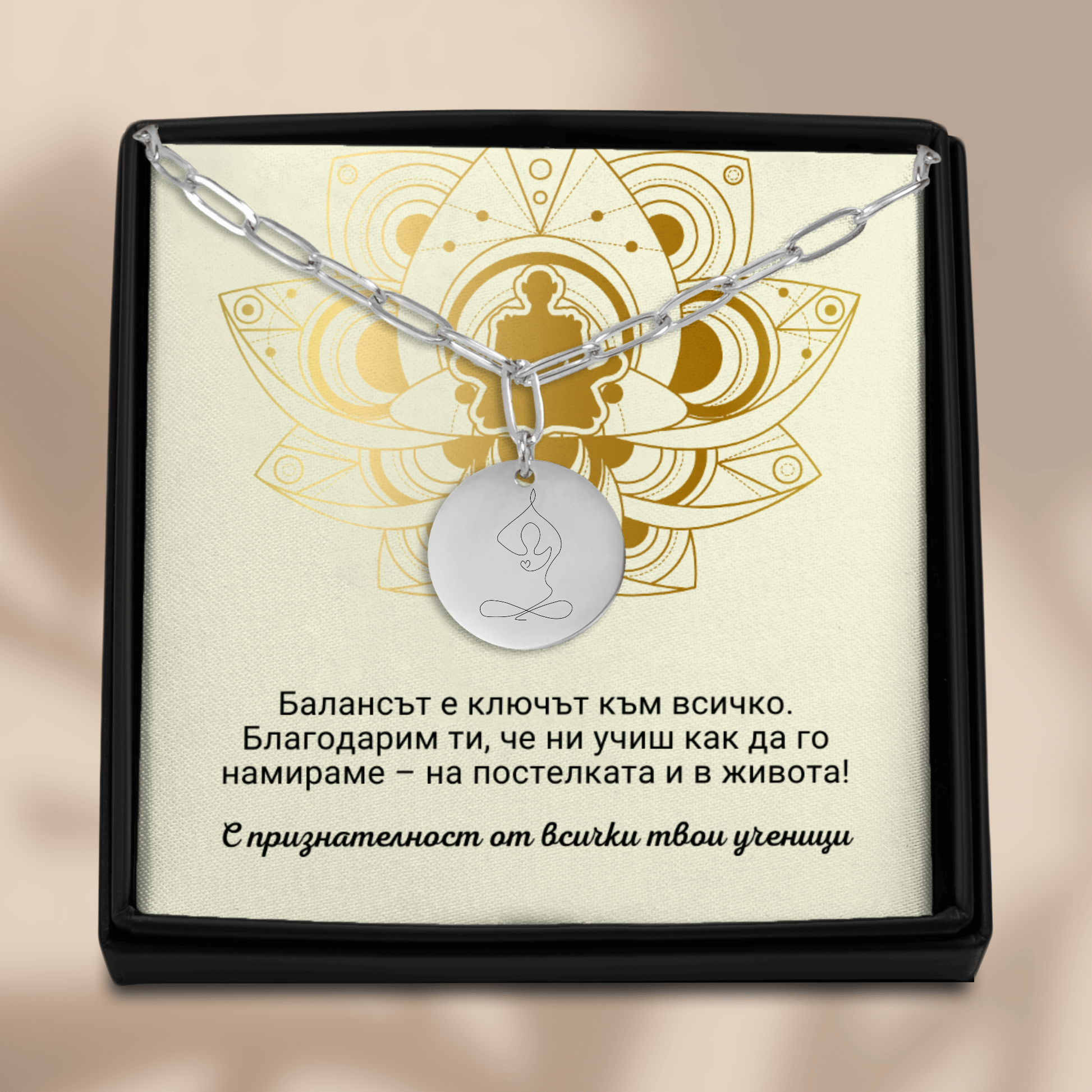 Персонализиран подарък за учителка по йога | UnderTheRainbowGifts