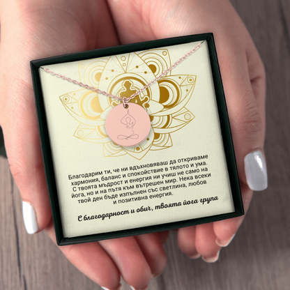 Персонализиран подарък за йога учителка | UnderTheRainbowGifts