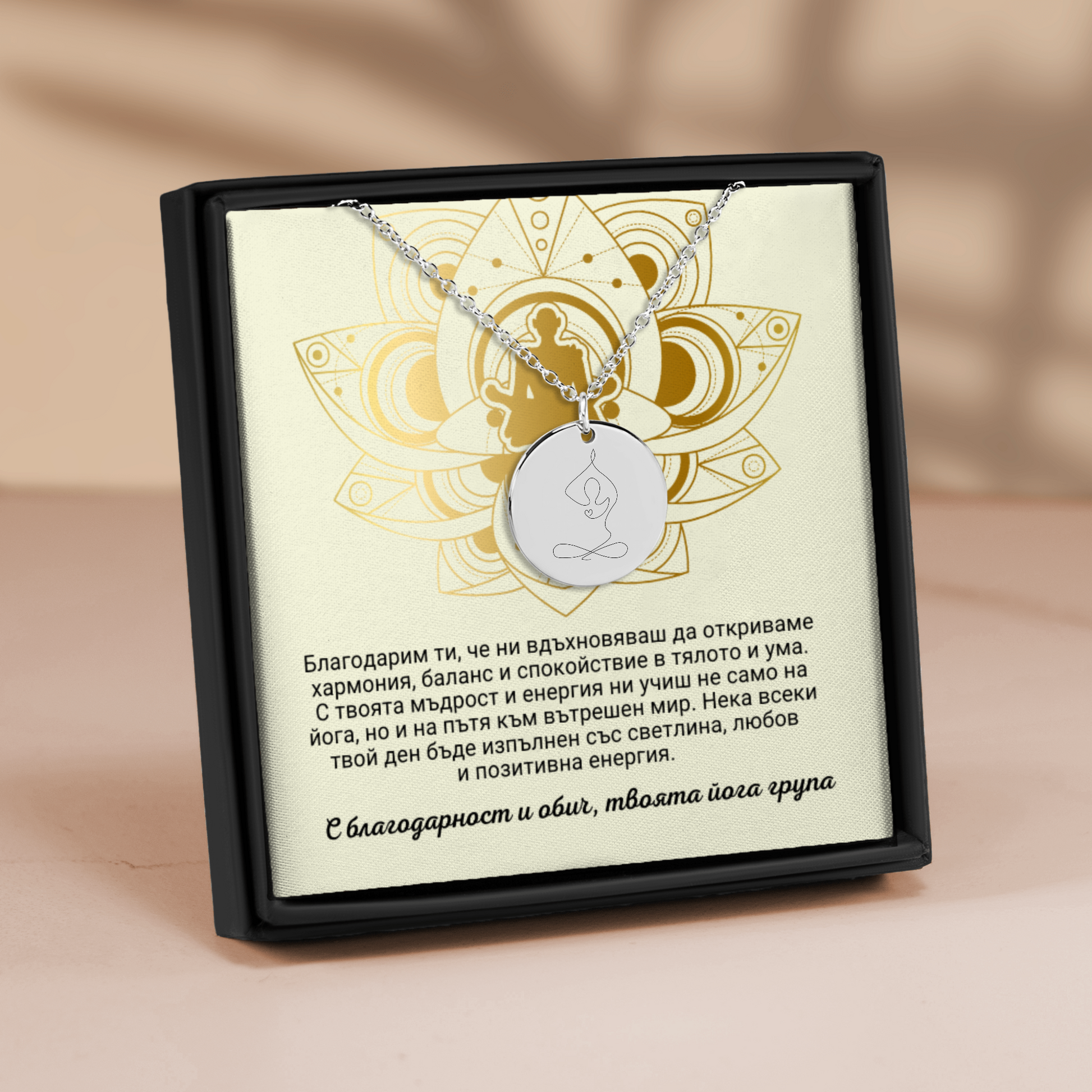Персонализиран подарък за йога учителка | UnderTheRainbowGifts