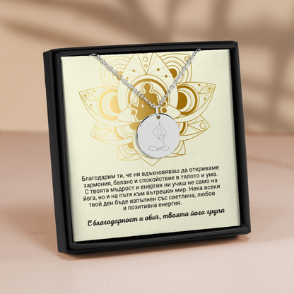 Персонализиран подарък за йога учителка | UnderTheRainbowGifts