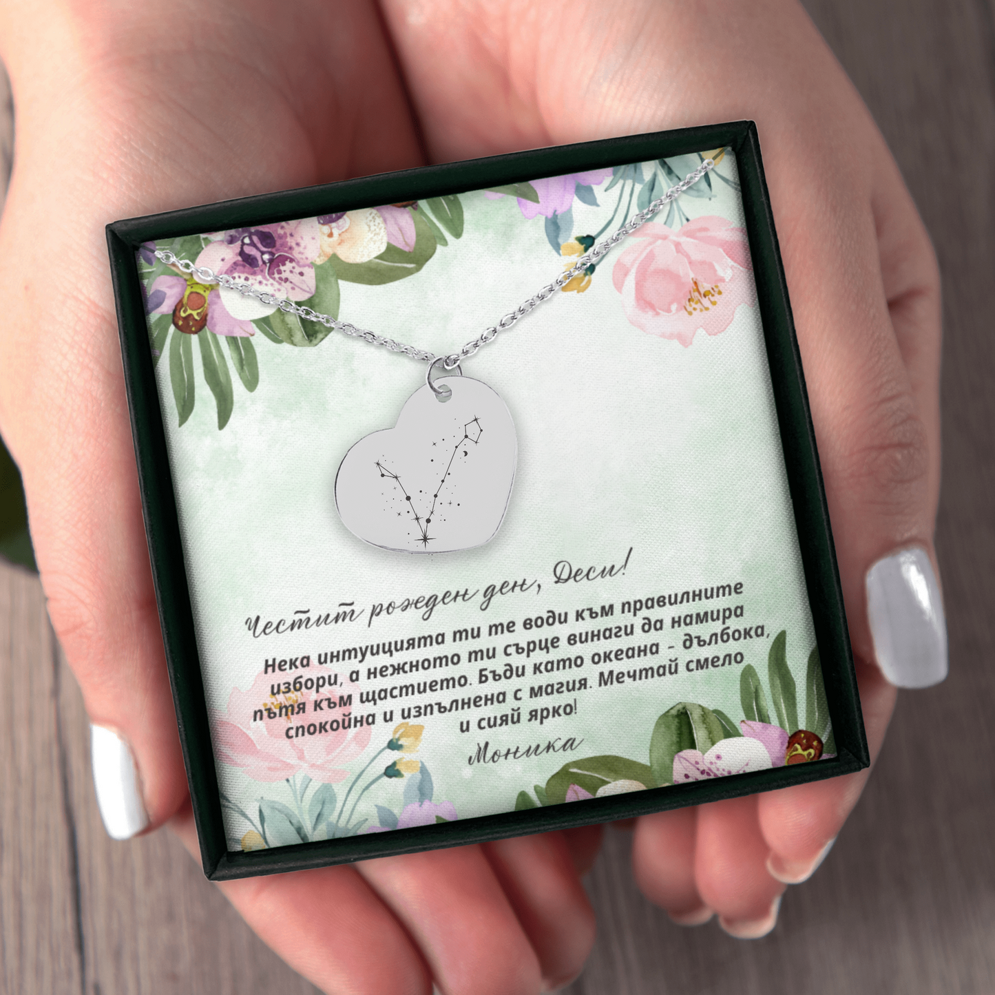 Персонализиран подарък за жена от зодия риби | UnderTheRainbowGifts