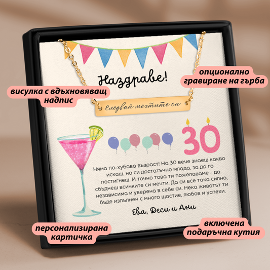 Подарък за 30-ти рожден ден за приятелка | UnderTheRainbowGifts