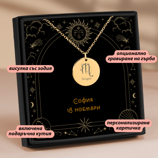 Персонализиран подарък колие със зодия | UnderTheRainbowGifts