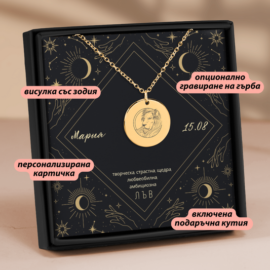 Персонализиран подарък за жена според зодията | UnderTheRainbowGifts