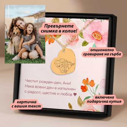 Колие във формата на сърце с гравиран портрет | UnderTheRainbowGifts