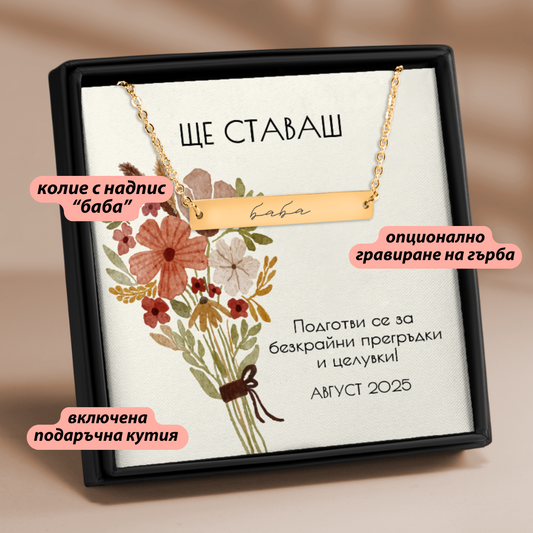 Подарък за съобщаване на бременност за баба | UnderTheRainbowGifts