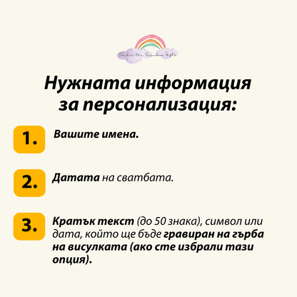 Персонализиран подарък за годишнина от сватба | UnderTheRainbowGifts