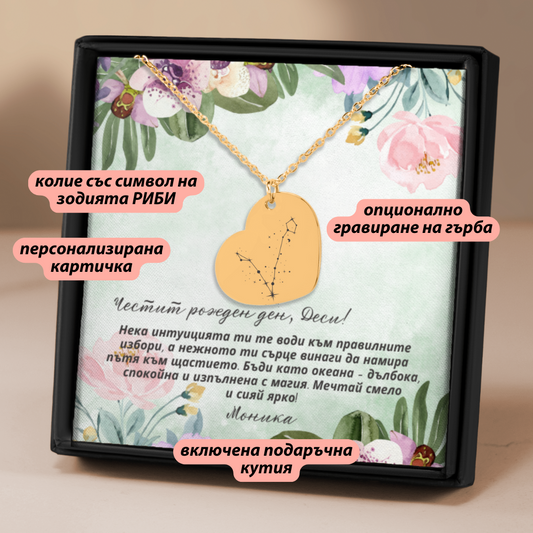 Персонализиран подарък за жена от зодия риби | UnderTheRainbowGifts