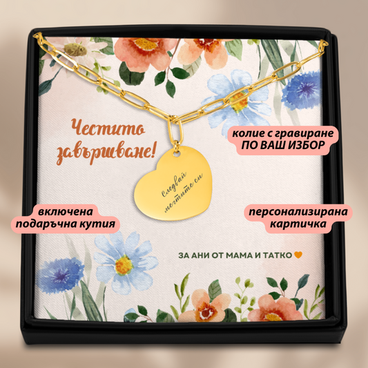 Персонализиран подарък за абитуриентка | UnderTheRainbowGifts