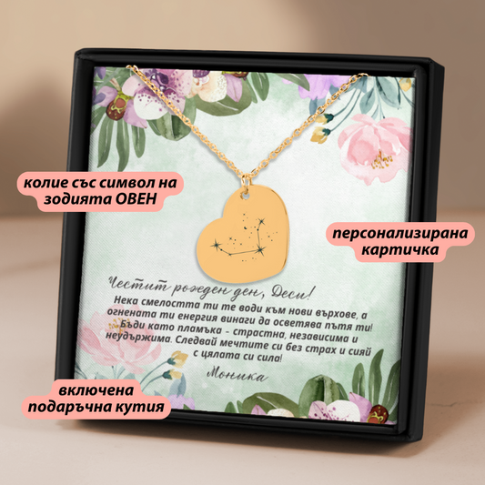 Персонализиран подарък за жена от зодия овен - гравирано колие и картичка с пожелания