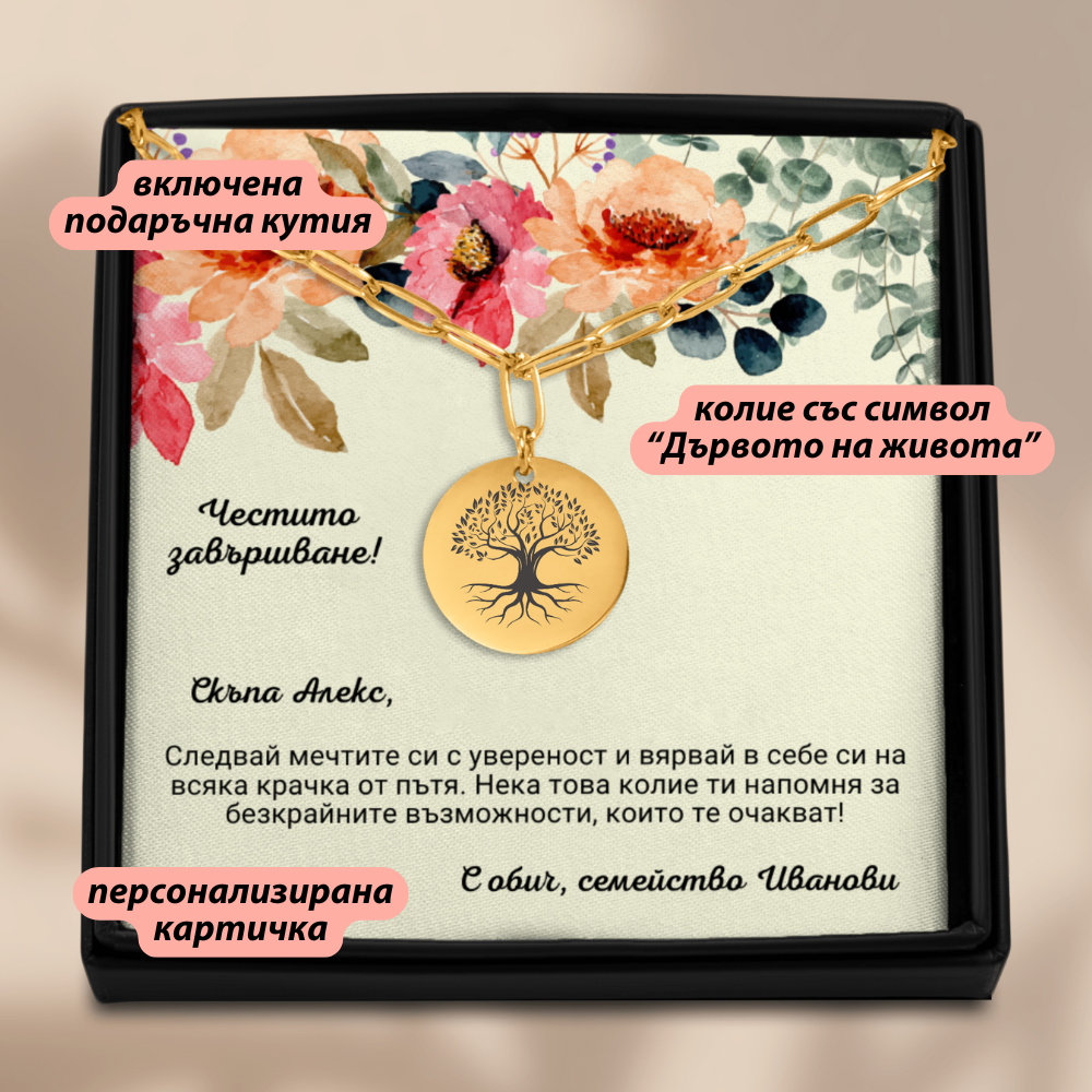 Подарък за абитуриентка колие Дървото на живота | UnderTheRainbowGifts