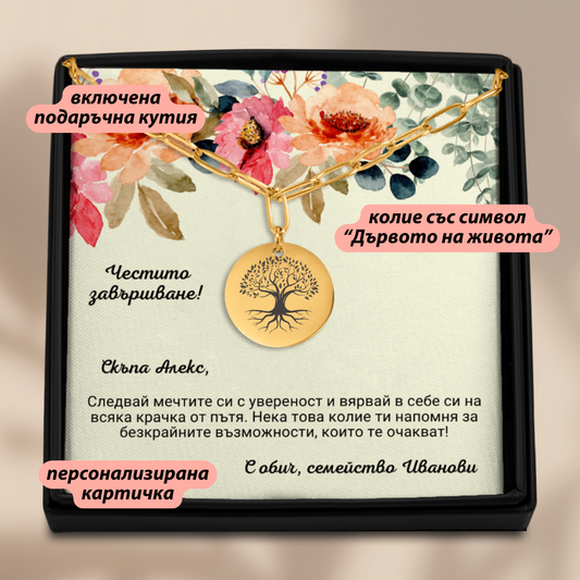 Подарък за абитуриентка колие Дървото на живота | UnderTheRainbowGifts