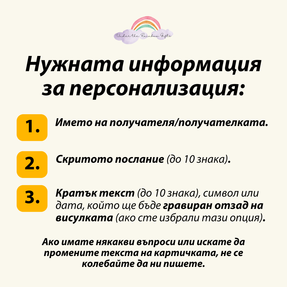 Уникален подарък за рожден ден за мъж или жена | UnderTheRainbowGifts