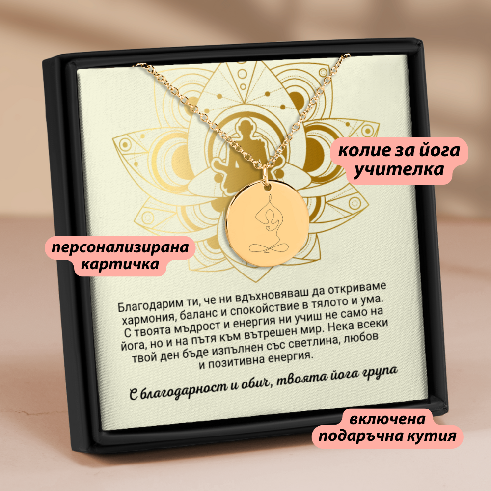 Персонализиран подарък за йога учителка | UnderTheRainbowGifts