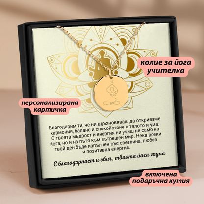 Персонализиран подарък за йога учителка | UnderTheRainbowGifts
