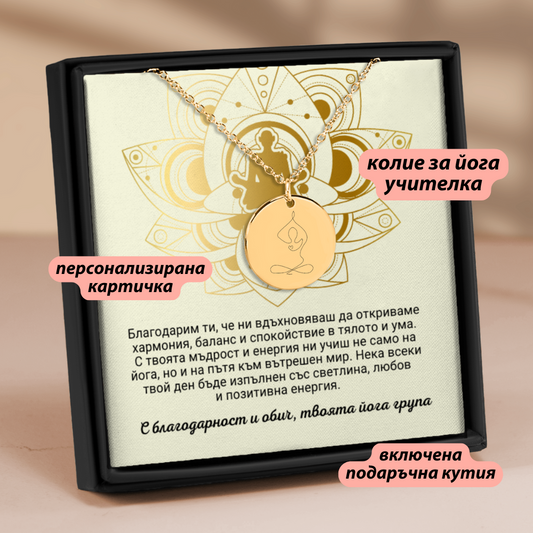 Персонализиран подарък за йога учителка | UnderTheRainbowGifts