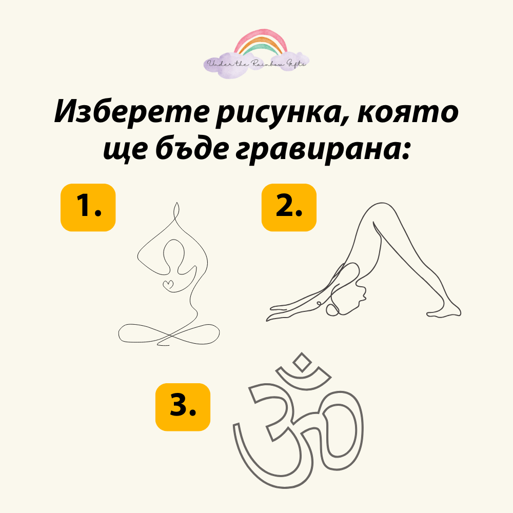 Персонализиран подарък за йога учителка | UnderTheRainbowGifts