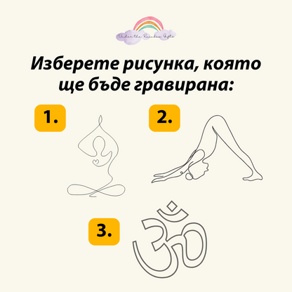 Персонализиран подарък за йога учителка | UnderTheRainbowGifts