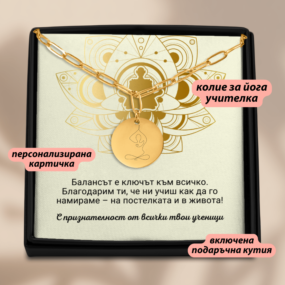 Персонализиран подарък за учителка по йога | UnderTheRainbowGifts