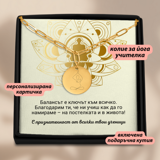 Персонализиран подарък за учителка по йога | UnderTheRainbowGifts