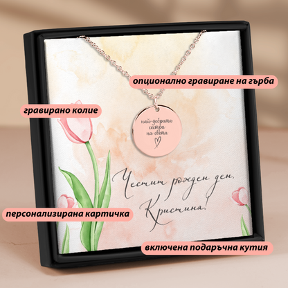 Персонализиран подарък за сестра - гравирано колие с надпис "най-добрата сестра на света"