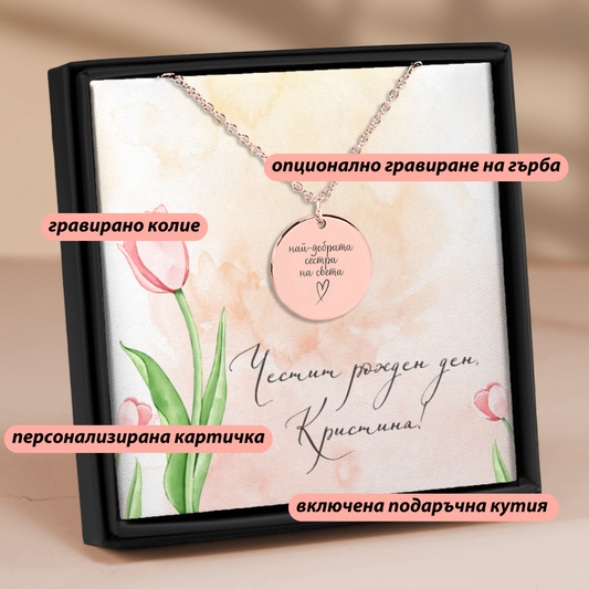 Персонализиран подарък за сестра - гравирано колие с надпис "най-добрата сестра на света"
