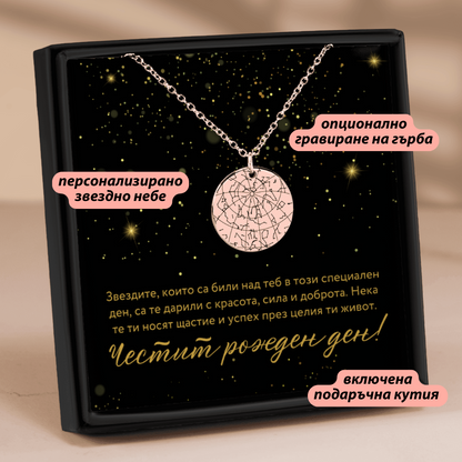 Персонализиран подарък за рожден ден - колие със звездна карта