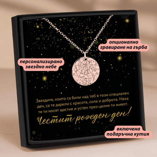 Персонализиран подарък за рожден ден - колие със звездна карта